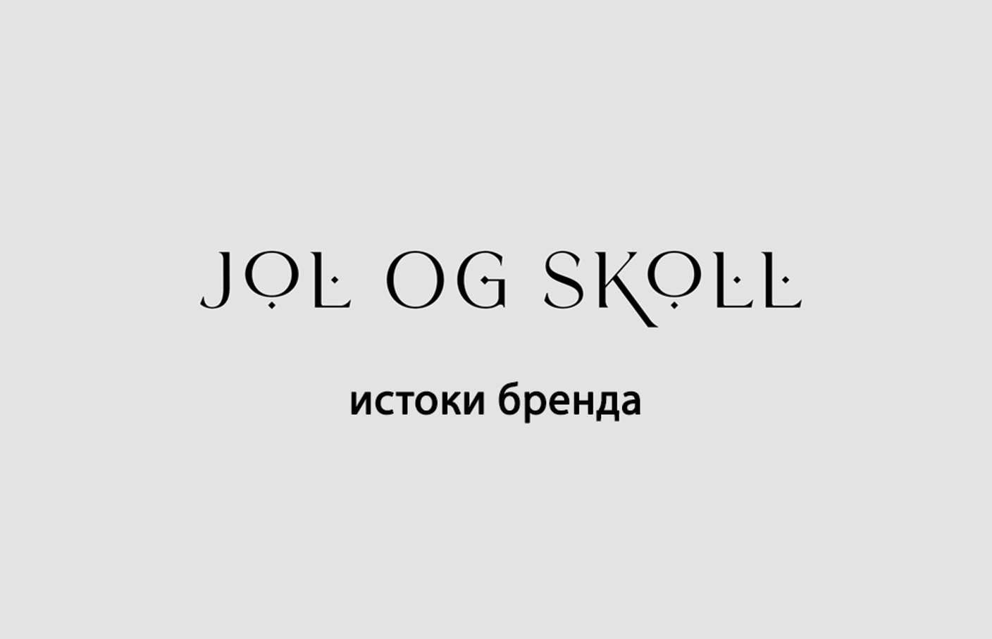 История бренда