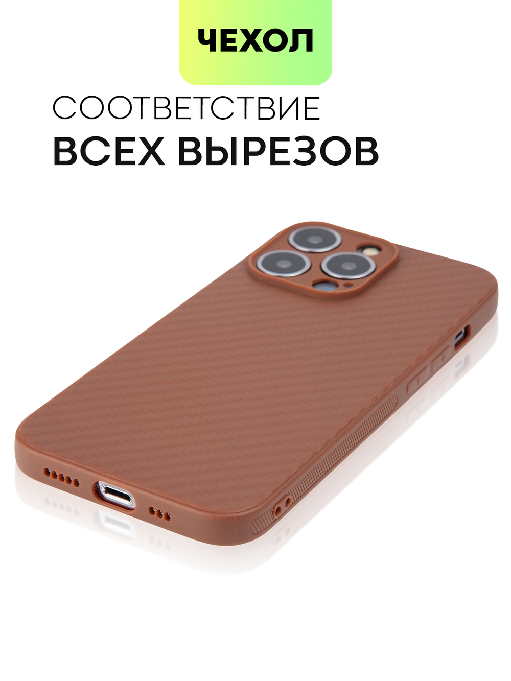 Чехол BROSCORP для Apple iPhone 13 Pro оптом (арт. IP13PRO-CARBONE-BROWN)