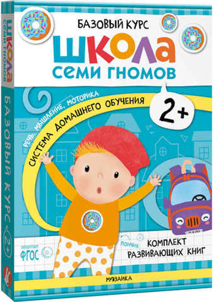 Базовый курс 2+ (Серия «Школа Семи Гномов. Новый базовый курс»), 6 книг + развивающие игры