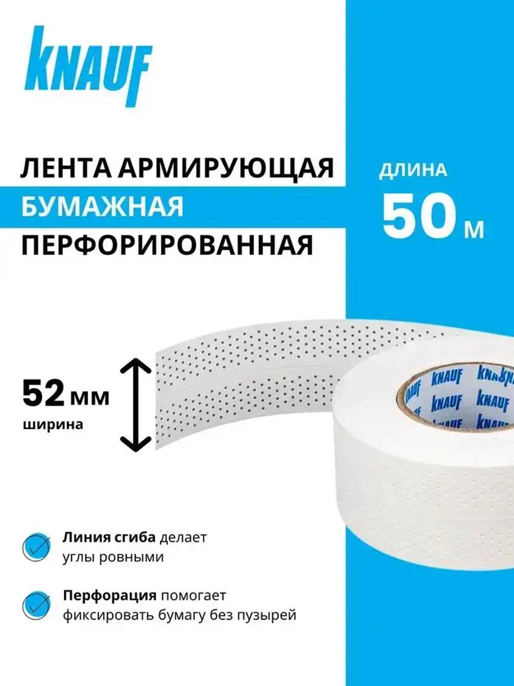 Армирующая бумажная перфорированная лента КНАУФ 52мм х 50 м