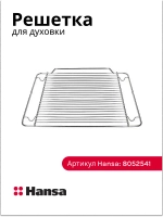 решетка для духового шкафа 8052541 Hansa