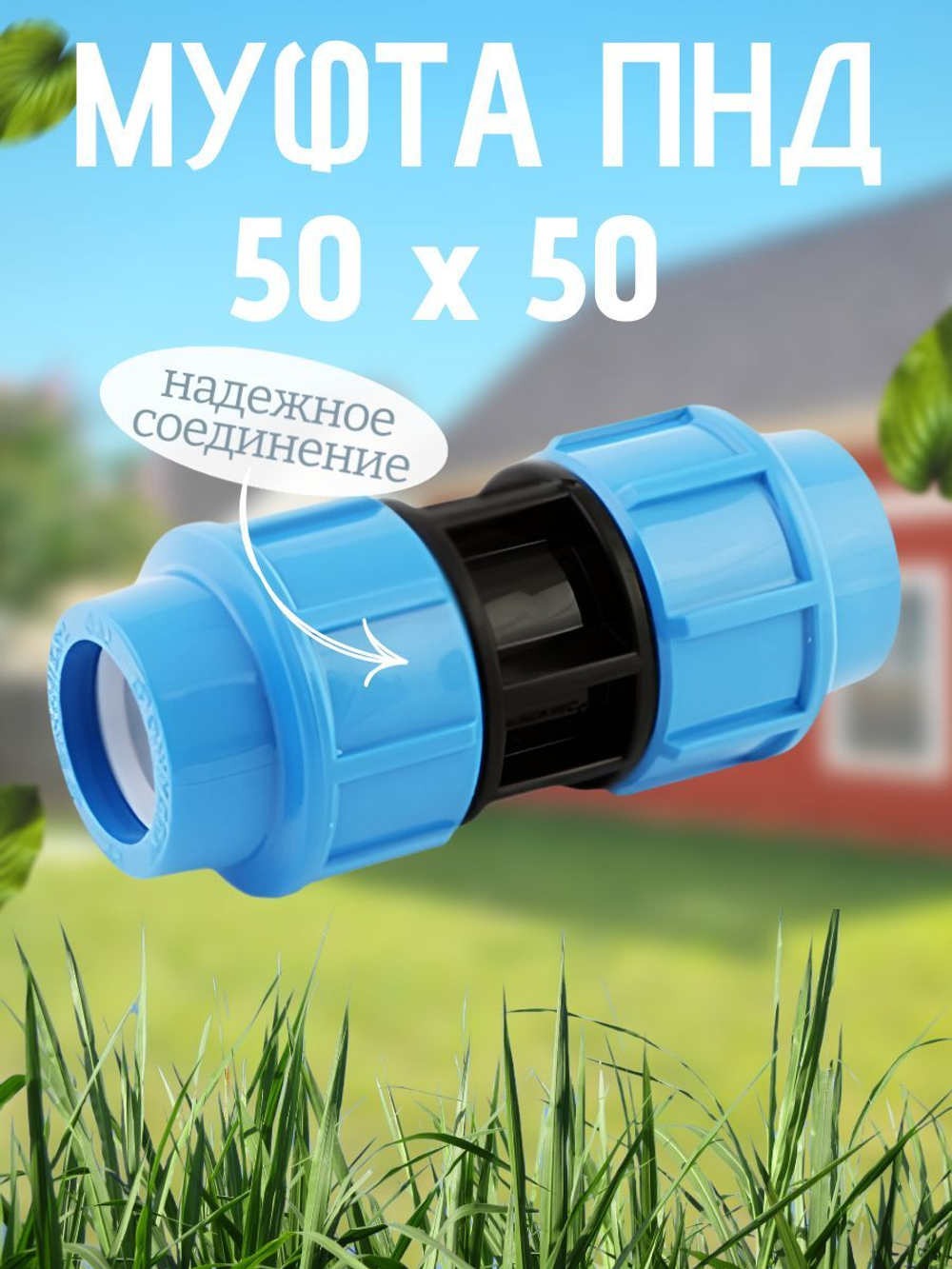 Муфта ПНД  50  ТПК-АКВА  (25шт)