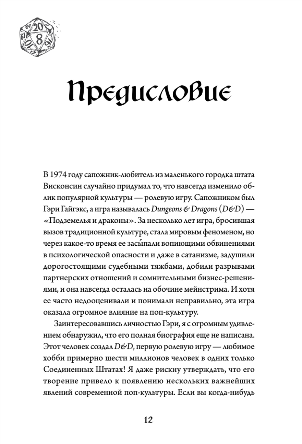Империя воображения: Гэри Гайгэкс и рождение Dungeons & Dragons