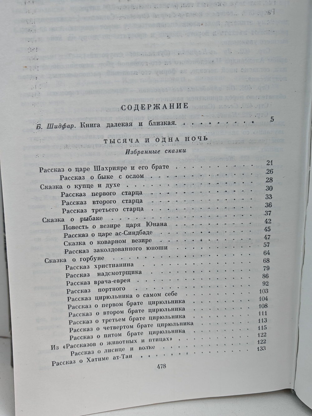 Тысяча и одна ночь