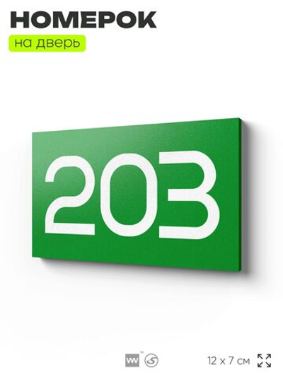 Номер на дверь 203, табличка на дверь для офиса, квартиры, кабинета, аудитории, склада, зеленая 120х70 мм, Айдентика Технолоджи