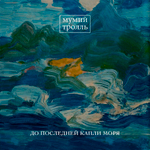 Мумий Тролль / До Последней Капли Моря (LP)