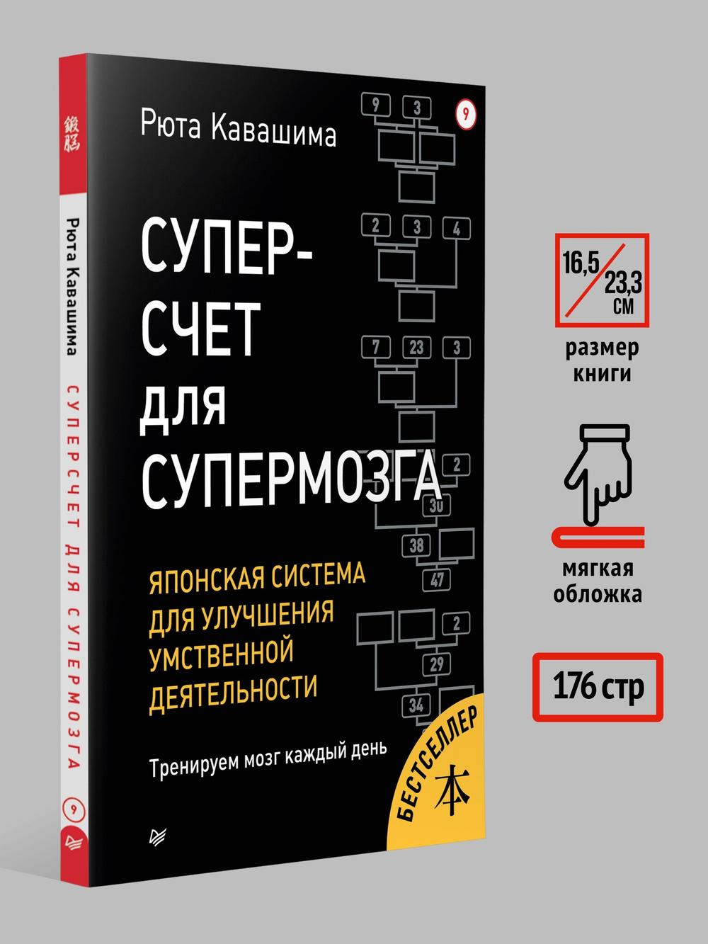 Суперсчет для супермозга. Японская система для улучшения умственной деятельности