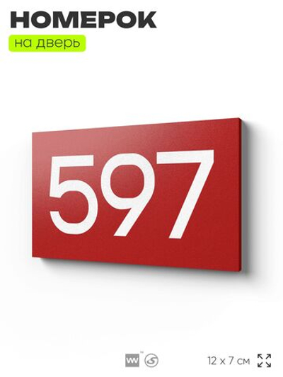 Номер на дверь 597, табличка на дверь для офиса, квартиры, кабинета, аудитории, склада, красная 120х70 мм, Айдентика Технолоджи