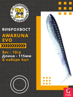 Виброхвост Awaruna Evo,4.5'',115мм,10гр,цвет 3315,4 шт/уп.
