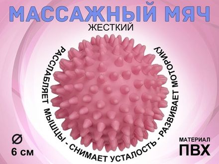 Мяч массажный жёсткий, диаметр 6 см :S45  (розовый)