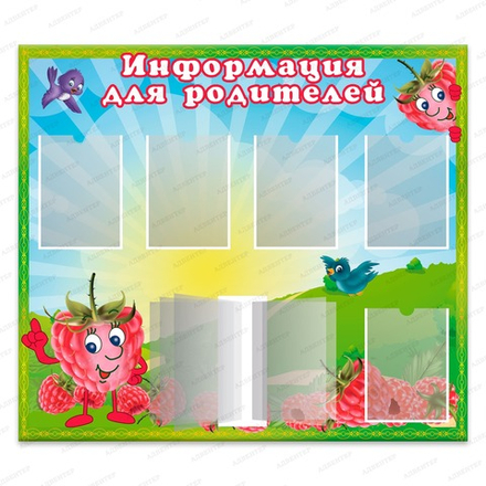 Стенд ИНФОРМАЦИЯ ДЛЯ РОДИТЛЕЙ с карманами А4 и перекидной системой МАЛИНКИ 062
