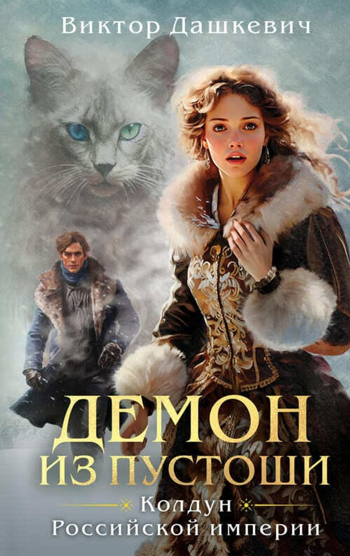 ❄️ «Демон из Пустоши. Колдун Российской империи» Виталий Дашкевич — финал трилогии, где русская магия встречается с ледяной тьмой Пустоши