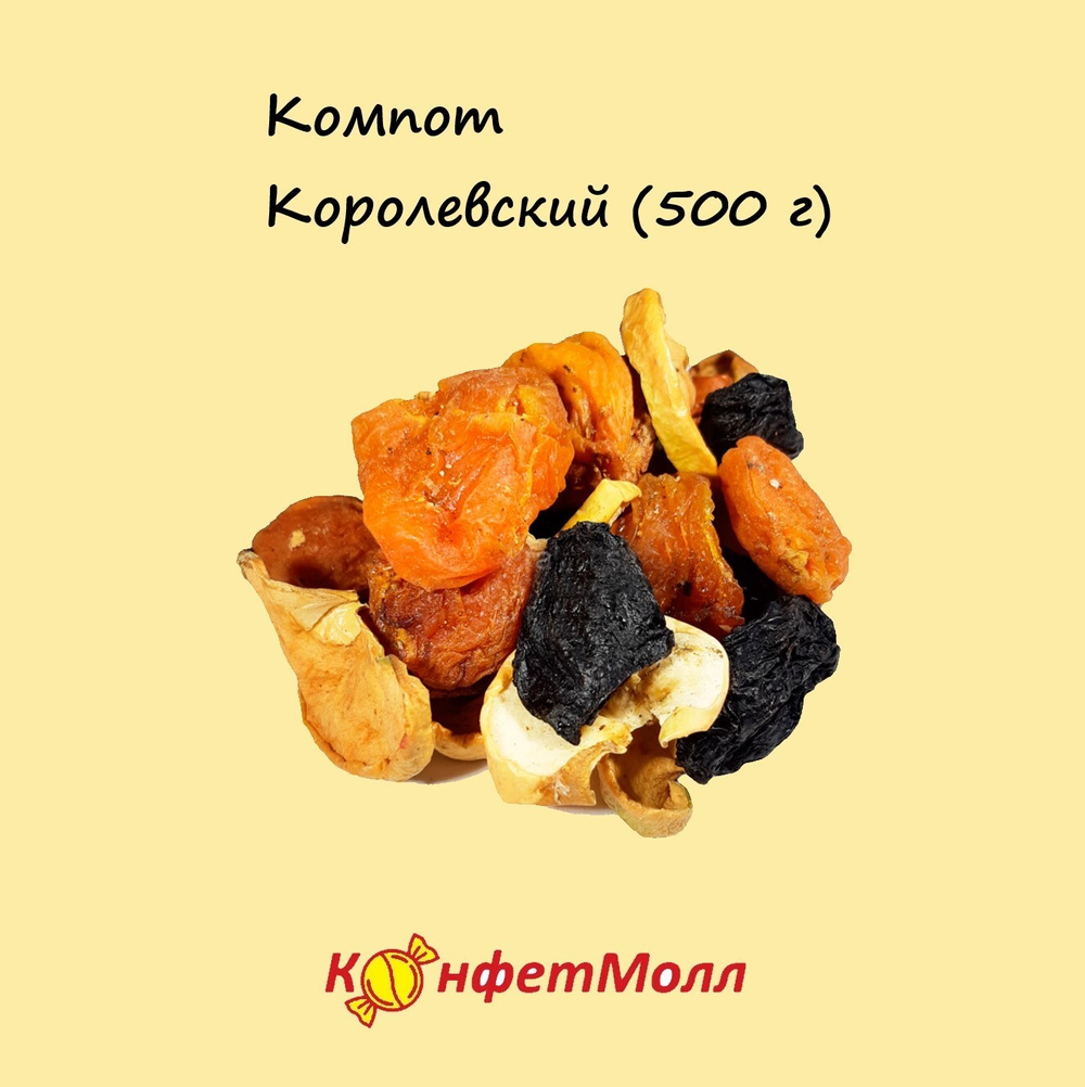 Компот Королевский  (500 г)