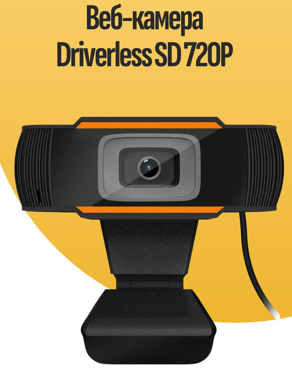 Веб-камера Driverless SD 720P