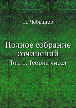 Полное собрание сочинений. Том 1. Теория чисел | П. Чебышев