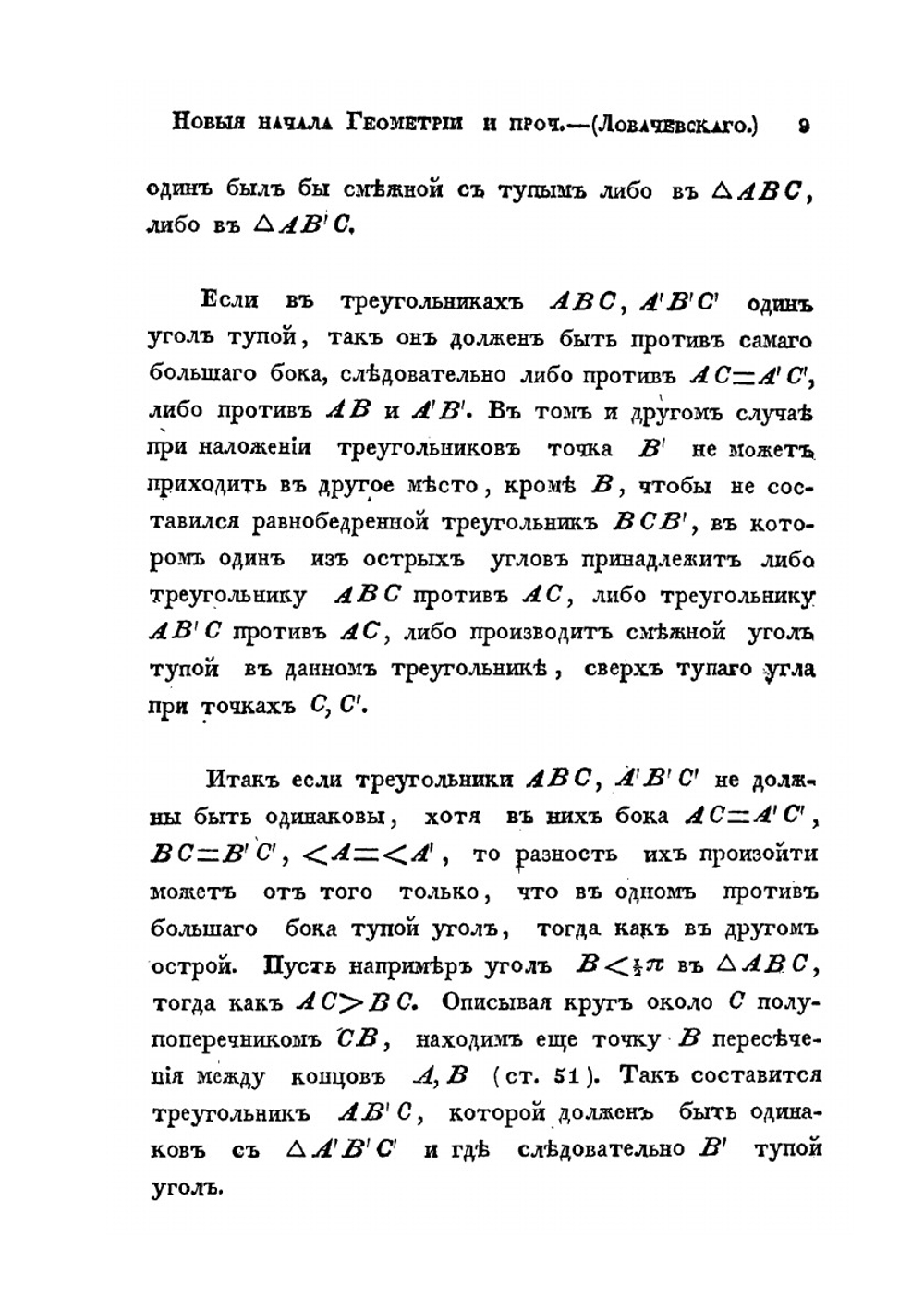 Новыя начала геометрии с полной теорией паралельных | Н. Лобачевский
