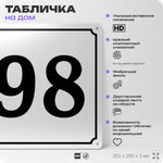 Адресная табличка с номером дома 98, на фасад и забор, белая, Айдентика Технолоджи