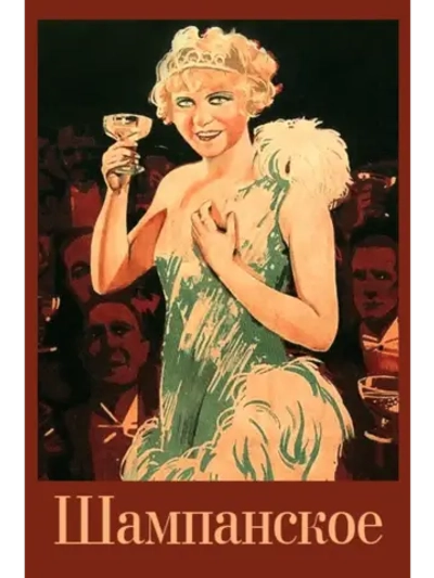 Шампанское (1928) (DVD-R)