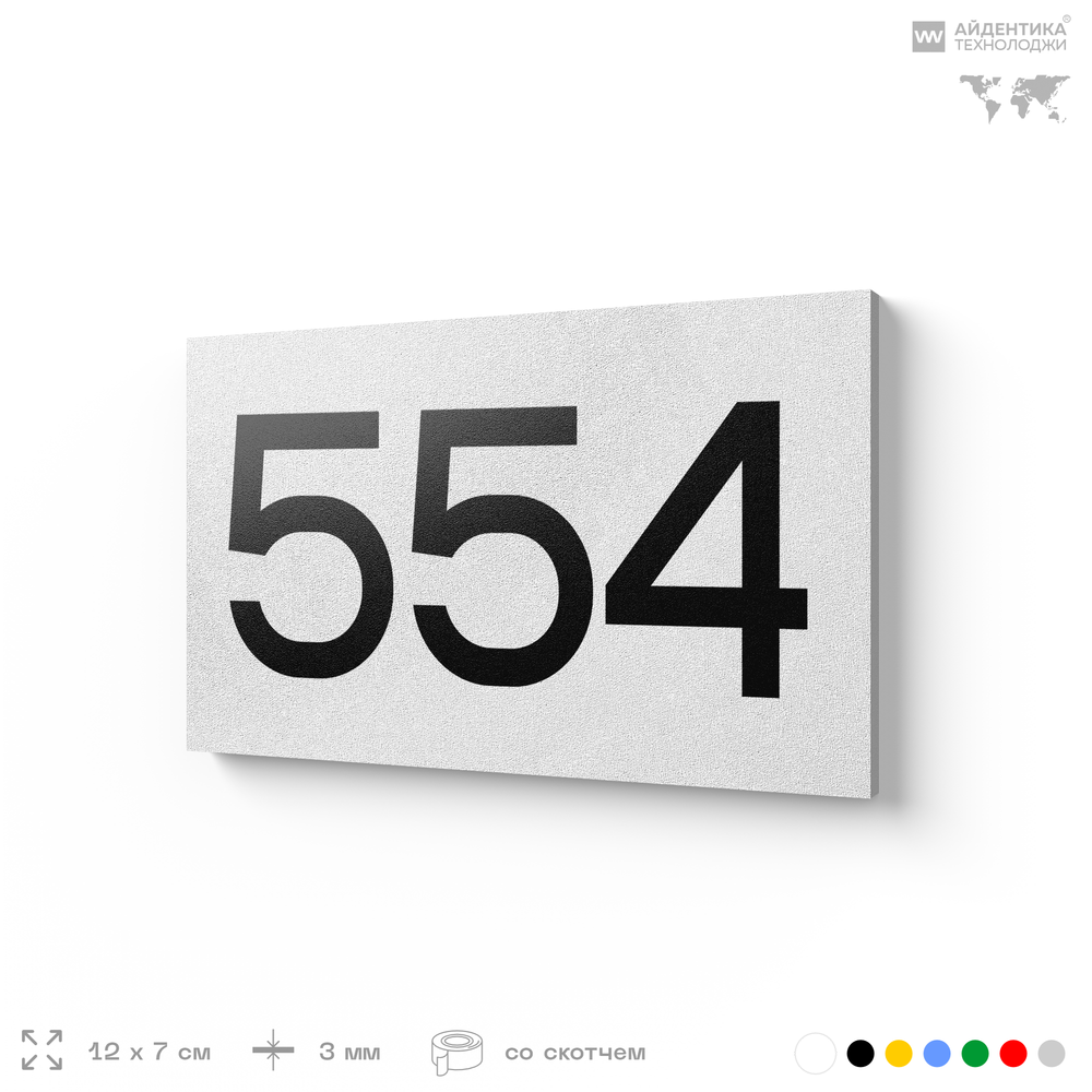 Номер на дверь 554, табличка на дверь для офиса, квартиры, кабинета, аудитории, склада, белая 120х70 мм, Айдентика Технолоджи