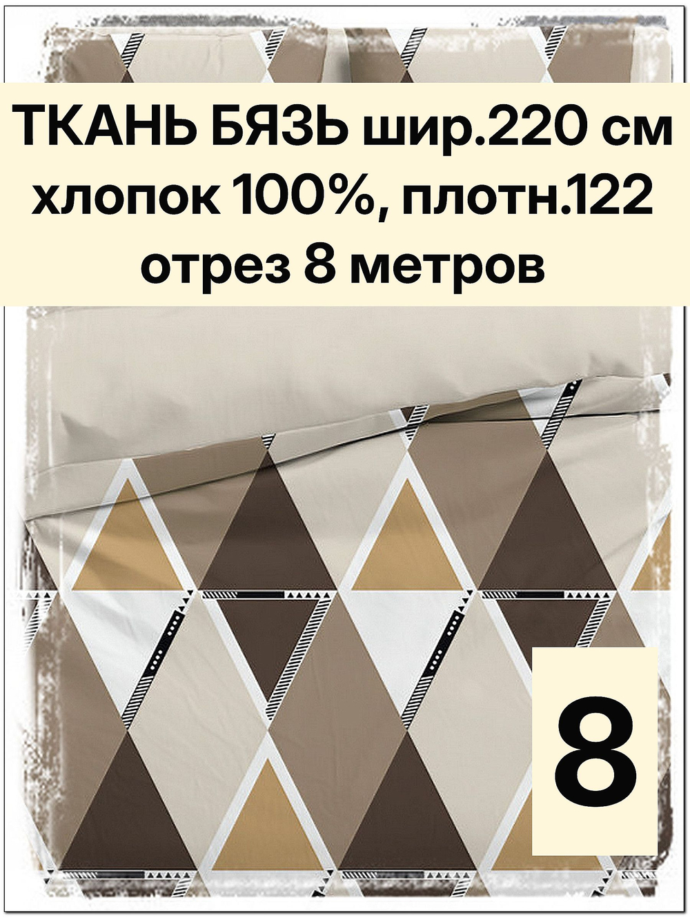 8м. Ткани для шитья, бязь "Ромбы", ширина 220см, хлопок 100%, плотность 122 г/м, отрез 220х800 см