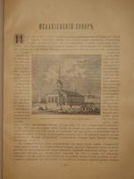 "Лавры, монастыри и храмы на Св. Руси. С.-Петербургская епархия". 1909г.