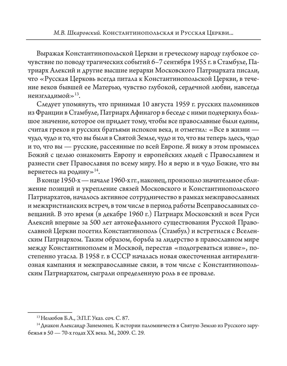 Константинопольская и Русская Церкви в период великих потрясений