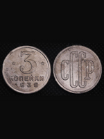 3 копейки 1939 года Проба СССР Копия пробной советской монеты алюминий