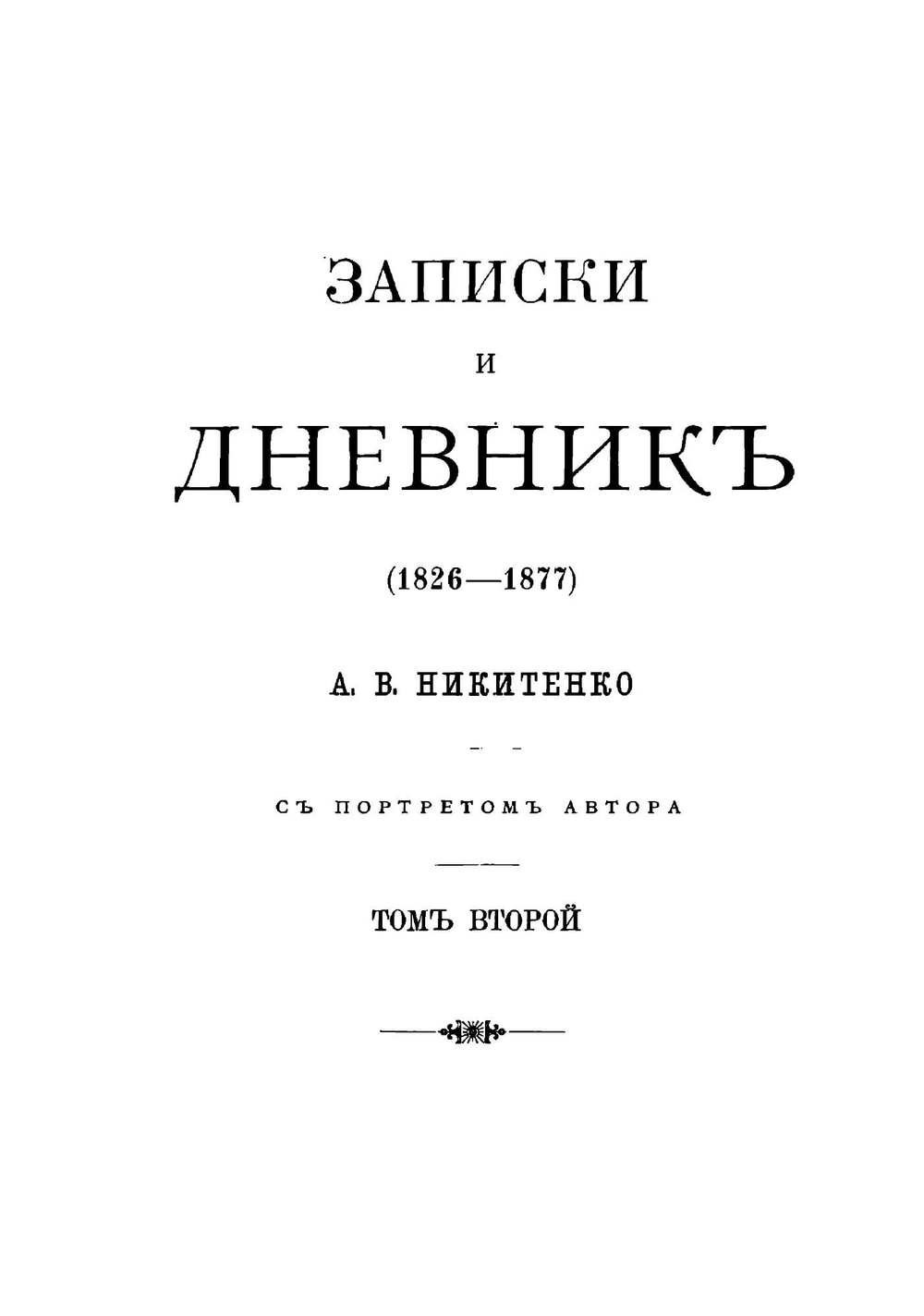 Записки и дневник. Том 2 | Никитенко Александр Васильевич