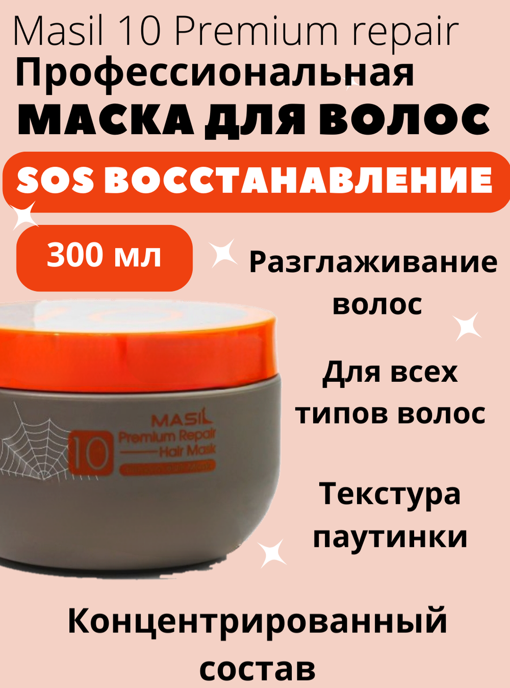 Восстанавливающая премиум-маска для волос Masil 10 Premium Repair Hair Mask