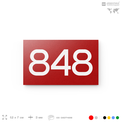 Номер на дверь 848, табличка на дверь для офиса, квартиры, кабинета, аудитории, склада, красная 120х70 мм, Айдентика Технолоджи