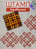Деревянный штамп 360