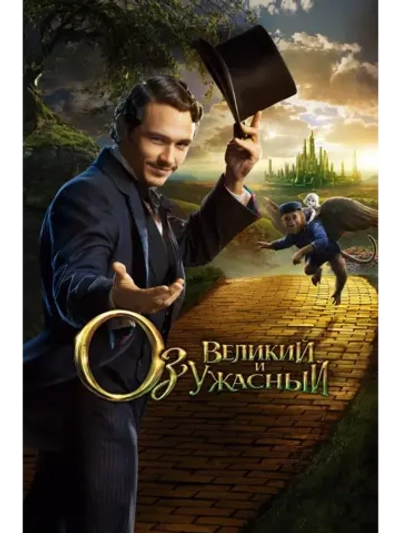 Оз: Великий и Ужасный (2013) (DVD-R)