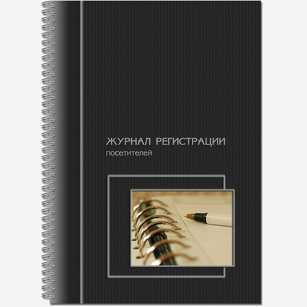 Журнал регистрации посетителей 50 листов