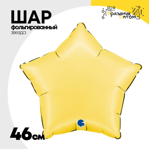Шар фольгированный Звезда 46 см (Желтый)