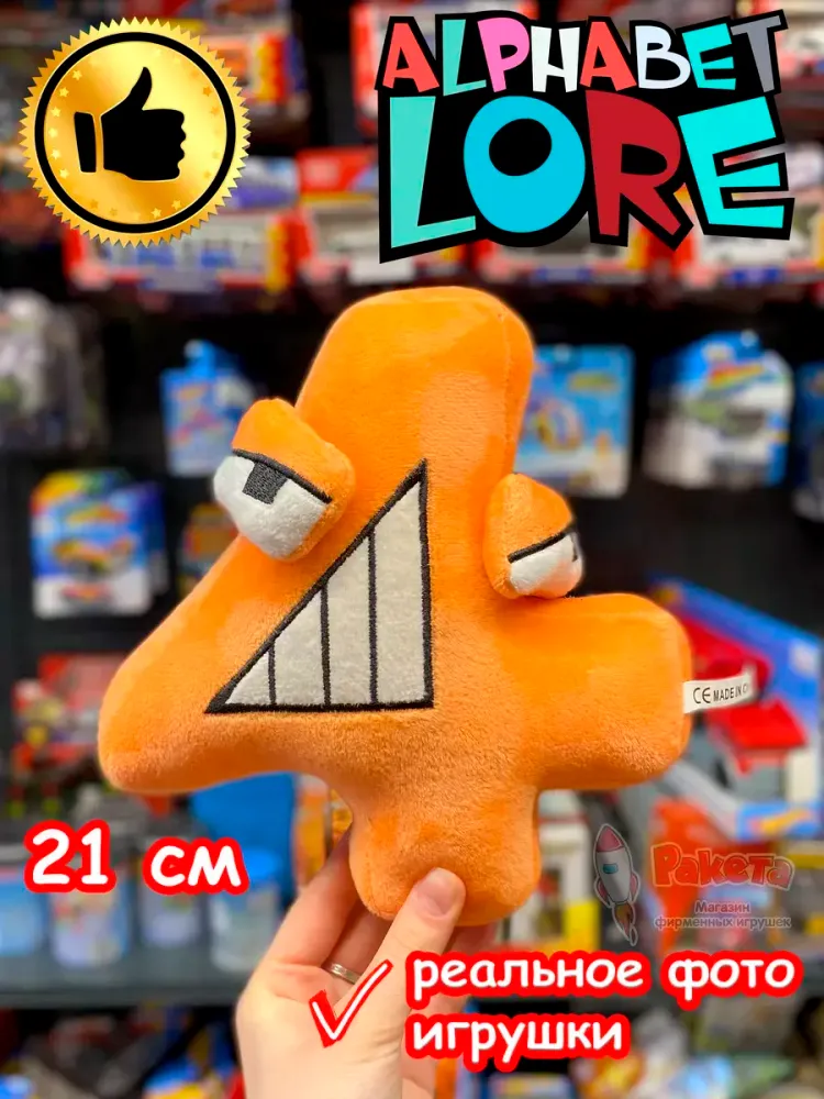 Мягкая игрушка Алфавит Лора цифра 4