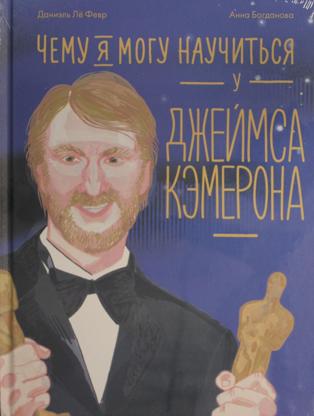 Чему я могу научиться у Джеймса Кэмерона