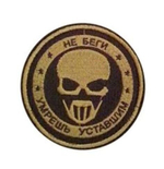 Шеврон Не беги ....