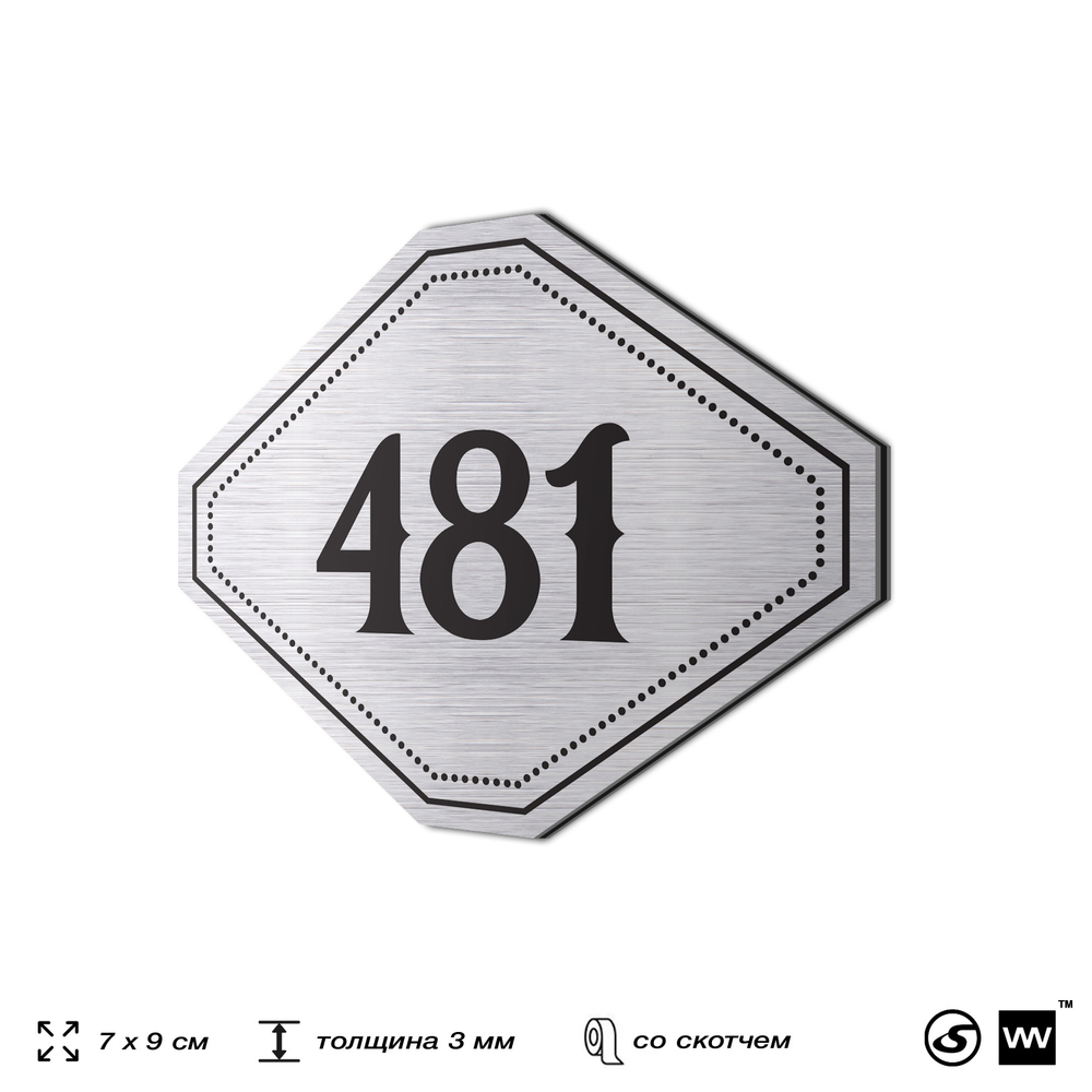 Номерок на дверь квартиры 481, для кабинета, офиса, шильдик 9 х 7 см, брашированная сталь, Айдентика Технолоджи