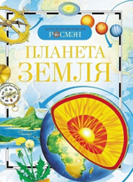 Детская энциклопедия. Планета Земля 978-5-353-02915-1 (Росмэн)