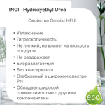 Гмойст ХЭЮ / Gmoist HEU / увлажняющий агент