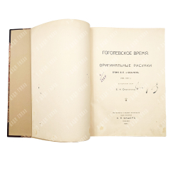 Гоголевское время. Оригинальные рисунки графа Я. П. де-Бальмен (1838-1839 г.), 1909.