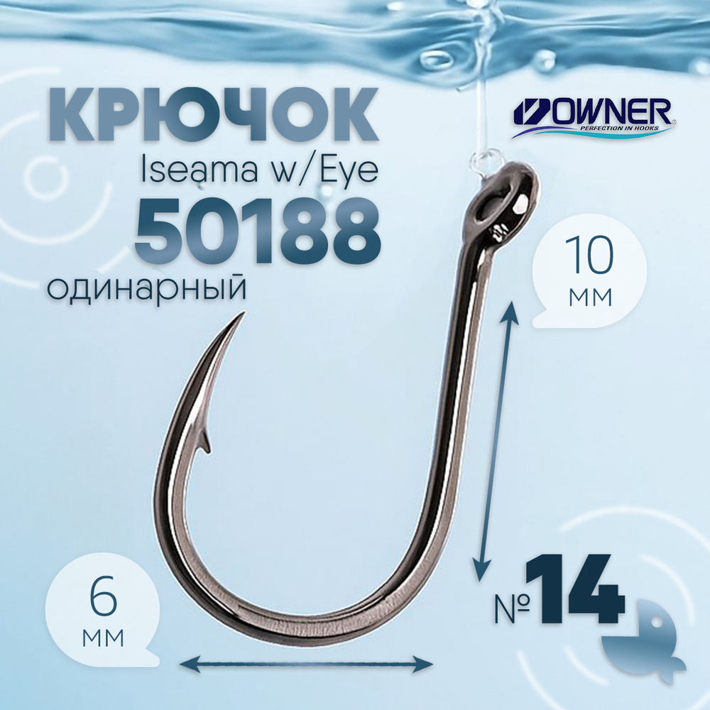 Крючок Owner Iseama w/Eye 50188