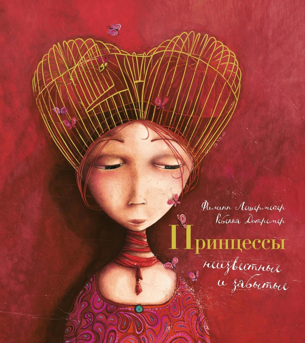 Принцессы, неизвестные и забытые... (илл. Р. Дотремер) (нов.оф.)