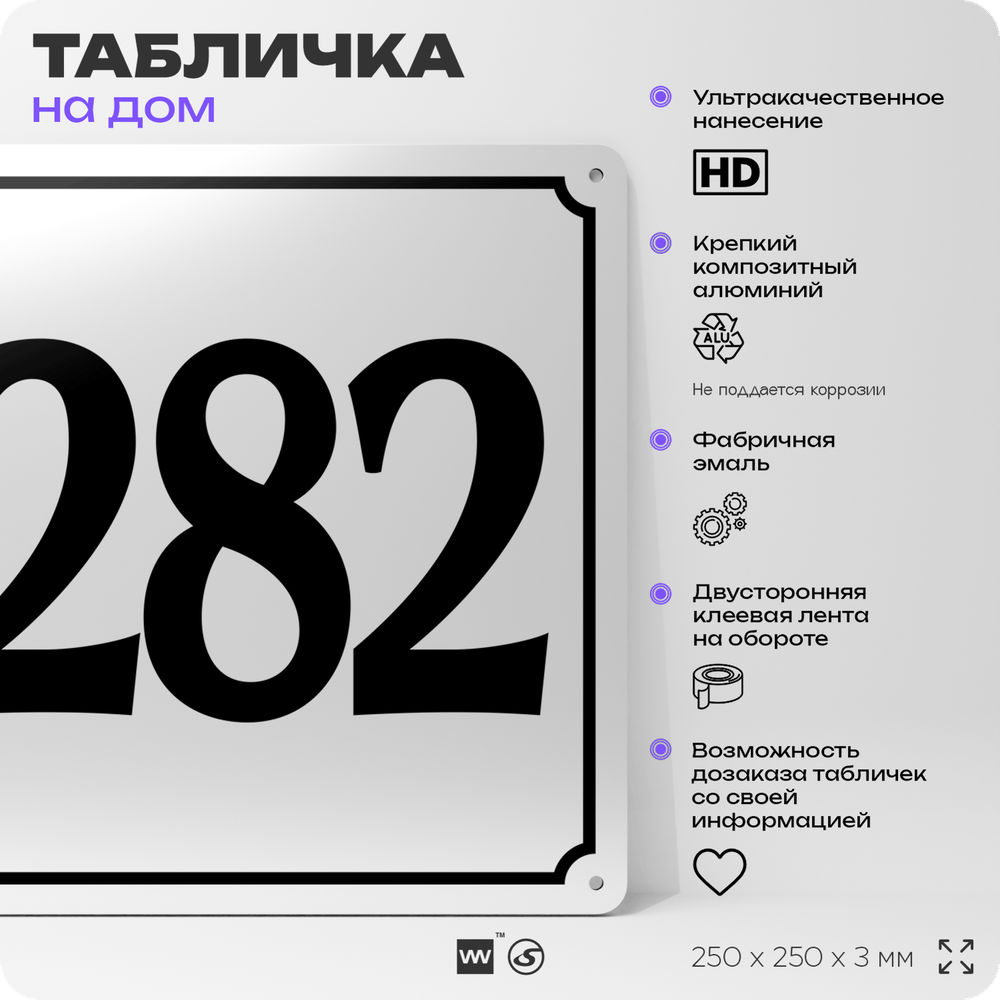 Адресная табличка с номером дома 282, на фасад и забор, белая, Айдентика Технолоджи