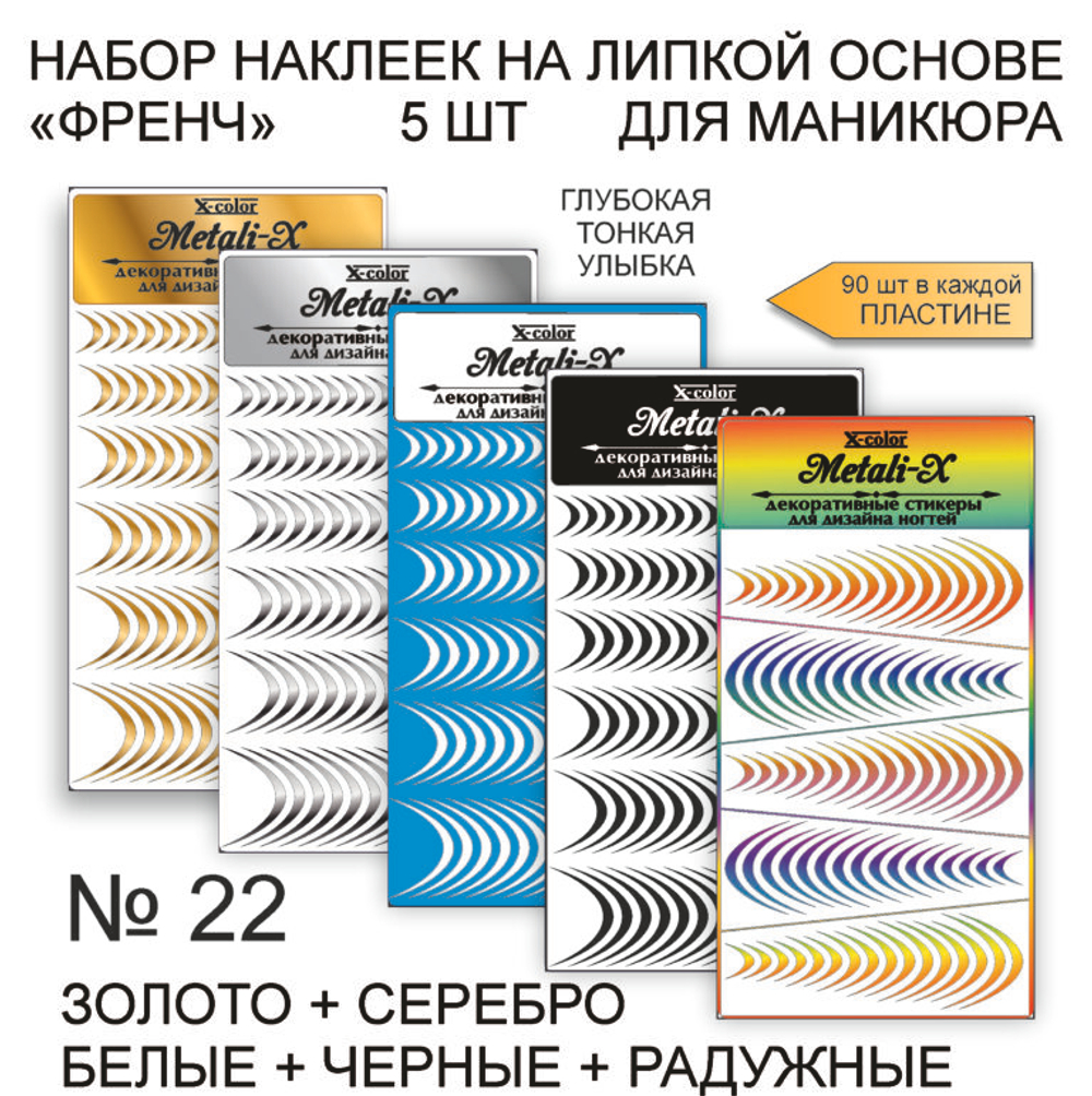 Metali-X 22 Набор 5 шт