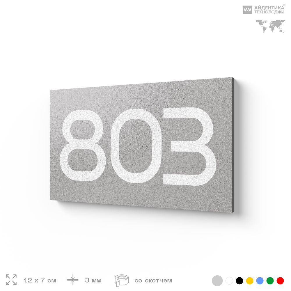 Номер на дверь 803, табличка на дверь для офиса, квартиры, кабинета, аудитории, склада, серая 120х70 мм, Айдентика Технолоджи