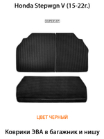 коврики ева в багажник и нишу для Honda Stepwgn V (15-н.в.) от supervip