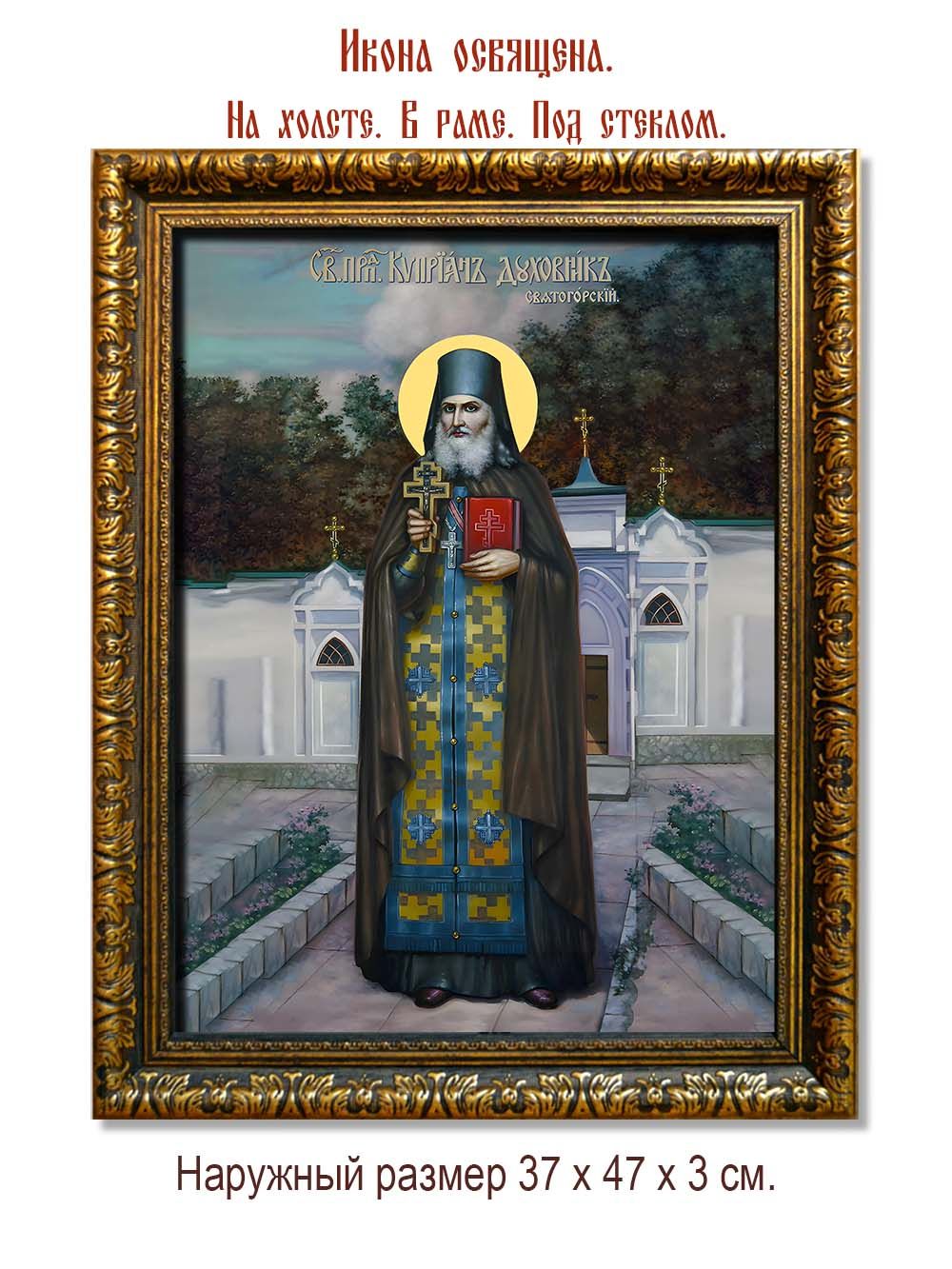 Киприан Святогорский преподобный. Икона на холсте.