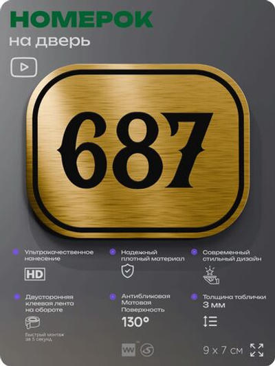 Номерок на дверь квартиры 687, для кабинета, офиса, шильдик 9 х 7 см, золотистый, Айдентика Технолоджи