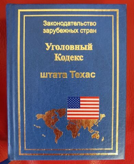 Уголовный кодекс штата Техас